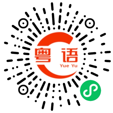 扫一扫听但我缺钱啊的粤语发音