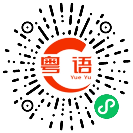 扫一扫听应酬的粤语发音