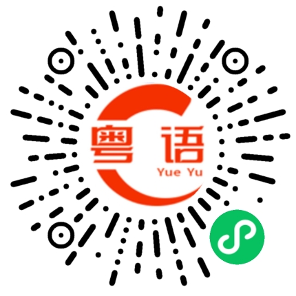 扫一扫听同桌的粤语发音
