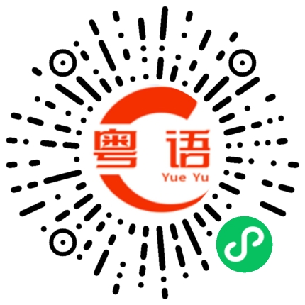 扫一扫听寂静的粤语发音