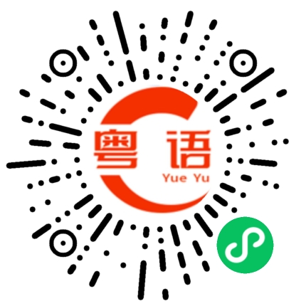 扫一扫听我骑着白马的粤语发音