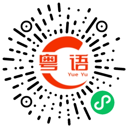 扫一扫听犯罪的粤语发音