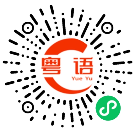 扫一扫听上饶的粤语发音