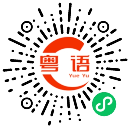 扫一扫听修空调的粤语发音
