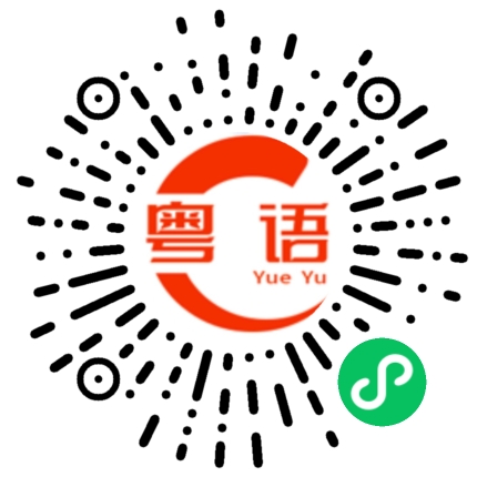 扫一扫听你一句春不晚，我就到了真江南的粤语发音