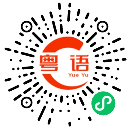 扫一扫听暖气的粤语发音