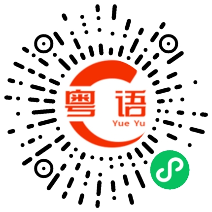 扫一扫听所以还好的粤语发音