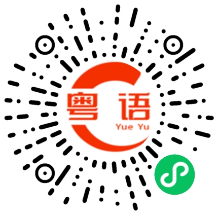 扫一扫听咁早？的粤语发音