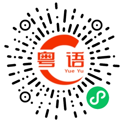 扫一扫听再见的粤语发音