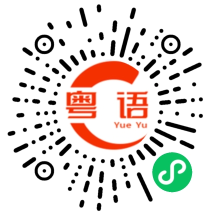 扫一扫听今天好冷的粤语发音
