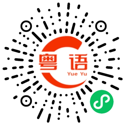 扫一扫听认同的粤语发音