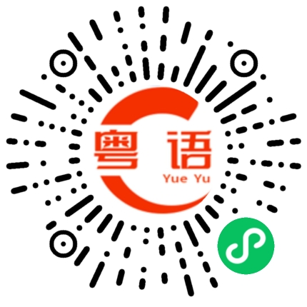 扫一扫听耳旁风的粤语发音