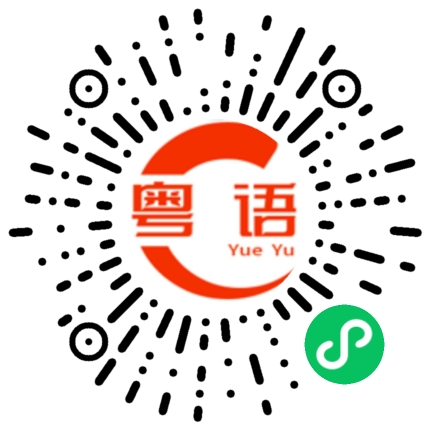 扫一扫听关二哥的粤语发音