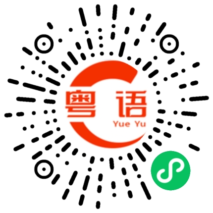 扫一扫听总是的粤语发音