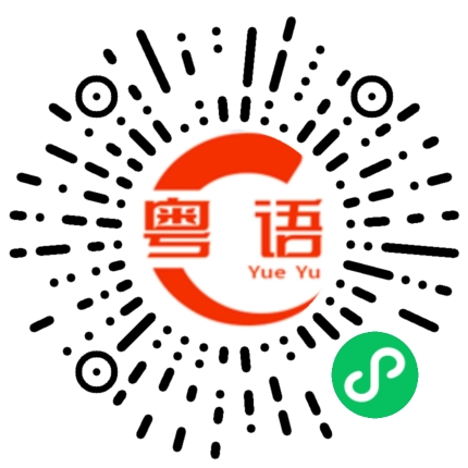 扫一扫听佛家的粤语发音