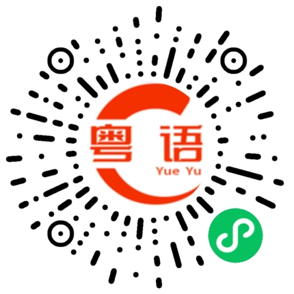 扫一扫听我想約你的粤语发音