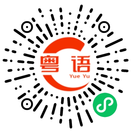 扫一扫听诈形的粤语发音
