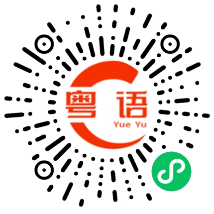 扫一扫听外贸的粤语发音