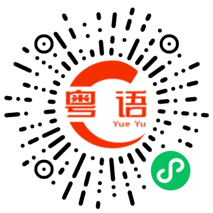 扫一扫听我是去上学的粤语发音