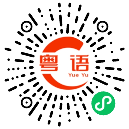 扫一扫听哄你开心的粤语发音