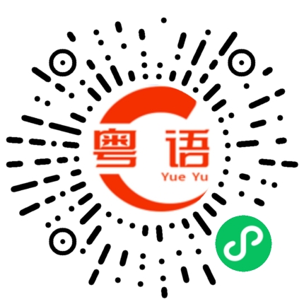 扫一扫听早点睡的粤语发音