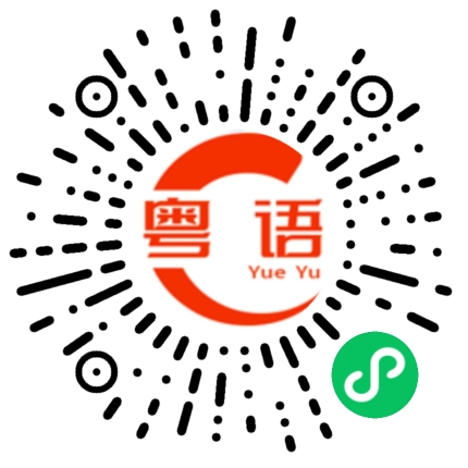 扫一扫听失踪的粤语发音
