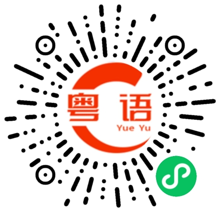 扫一扫听其实我也知道的粤语发音
