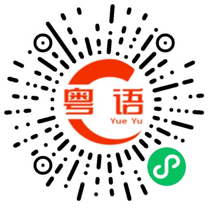 扫一扫听晚饭的粤语发音
