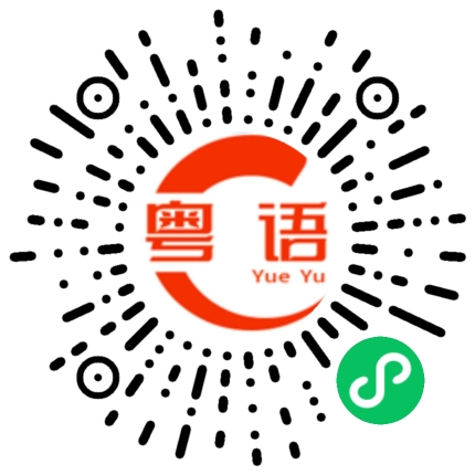扫一扫听特色的粤语发音