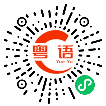 扫一扫听晚餐的粤语发音