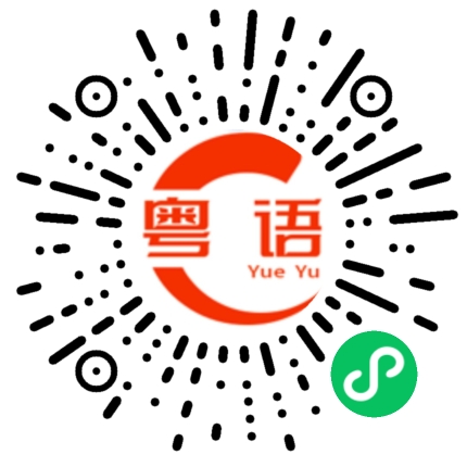 扫一扫听珠江夜景好美的粤语发音