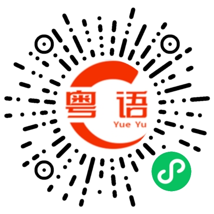 扫一扫听嫲嫲的粤语发音