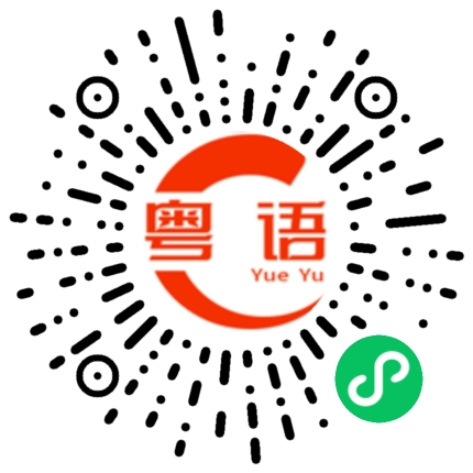 扫一扫听好的 谢谢提醒的粤语发音