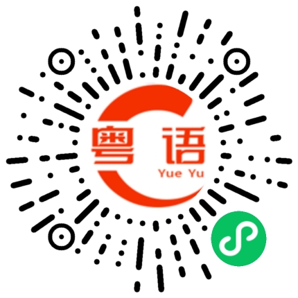 扫一扫听你好贴心，谢谢的粤语发音