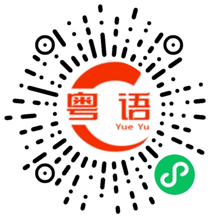 扫一扫听我永远爱你的粤语发音