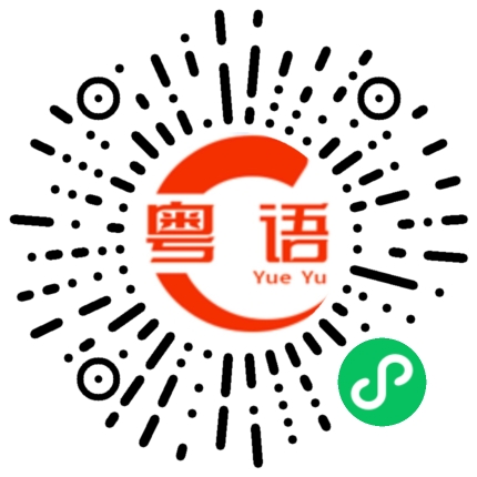 扫一扫听云朵的粤语发音