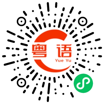 扫一扫听不一样的粤语发音
