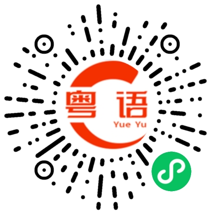 扫一扫听我的女孩子是跑不掉的的粤语发音