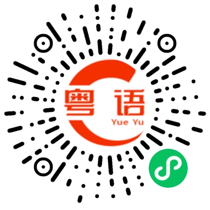 扫一扫听現在有空嗎的粤语发音