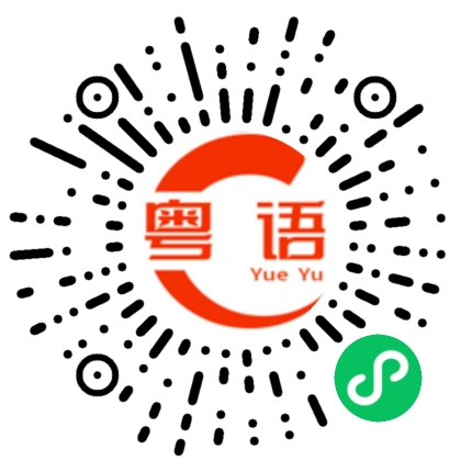 扫一扫听掉链子的粤语发音