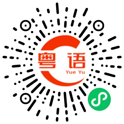 扫一扫听现在几点了的粤语发音