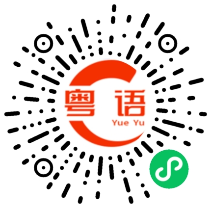扫一扫听不要打扰我的粤语发音