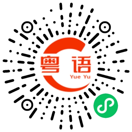 扫一扫听有没有？的粤语发音