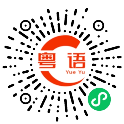 扫一扫听没有了的粤语发音