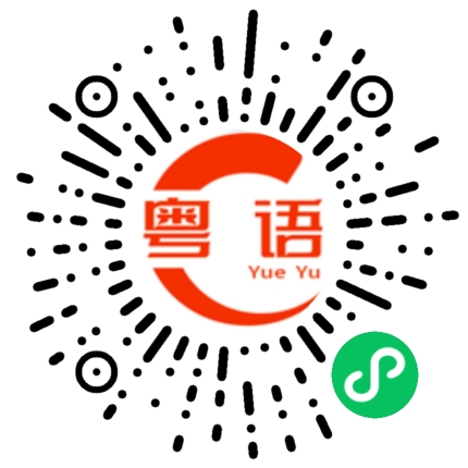 扫一扫听不告诉你,让你心里挂念着的粤语发音