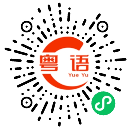 扫一扫听就是没办法聊天啦的粤语发音