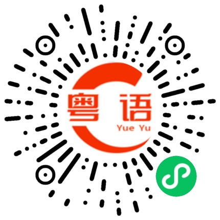 扫一扫听翻得学多，读得书少的粤语发音