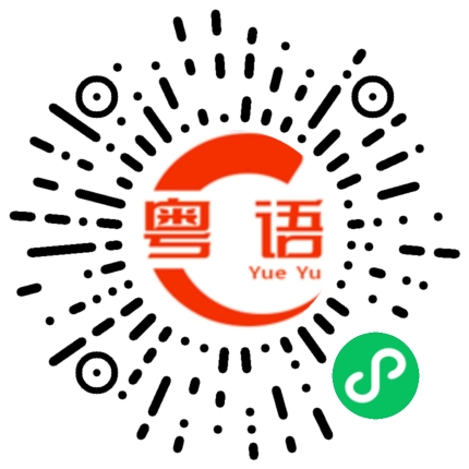 扫一扫听活得开心心不记恨的粤语发音