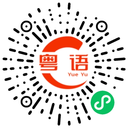 扫一扫听仰的粤语发音