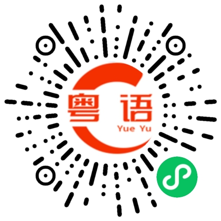 扫一扫听讲这些。的粤语发音